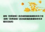 谁有《到吴起镇》的合唱歌曲的曲谱和伴奏介绍(谁有《到吴起镇》的合唱歌曲的曲谱和伴奏详细情况如何)