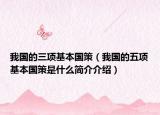 我国的三项基本国策（我国的五项基本国策是什么简介介绍）