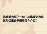 施比受有福下一句（施比受更有福这句话出自于哪里简介介绍）
