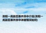 淮阳一高能否兼并淮中介绍(淮阳一高能否兼并淮中详细情况如何)