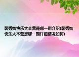 裴秀智快乐大本营是哪一期介绍(裴秀智快乐大本营是哪一期详细情况如何)