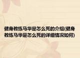 健身教练马华是怎么死的介绍(健身教练马华是怎么死的详细情况如何)