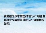 黄鹤楼之少年预言(李白\