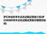 梦幻诛仙科举乡试会试殿试答案介绍(梦幻诛仙科举乡试会试殿试答案详细情况如何)