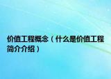 价值工程概念（什么是价值工程简介介绍）