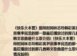 《快乐大本营》前段时间林志玲韩彩英尹恩惠李民浩的那一期最后播放过的那几首韩文歌曲是什么歌介绍(《快乐大本营》前段时间林志玲韩彩英尹恩惠李民浩的那一期最后播放过的那几首韩文歌曲是什么歌详细情况如何)