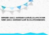 韩国电视剧《时尚王》的结局到底什么意思(男主怎么会死介绍 韩国电视剧《时尚王》的结局到底什么意思 男主怎么会死详细情况如何)