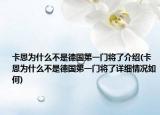 卡恩为什么不是德国第一门将了介绍(卡恩为什么不是德国第一门将了详细情况如何)