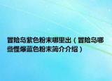 冒险岛紫色粉末哪里出（冒险岛哪些怪爆蓝色粉末简介介绍）