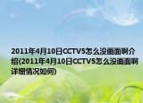 2011年4月10日CCTV5怎么没画面啊介绍(2011年4月10日CCTV5怎么没画面啊详细情况如何)
