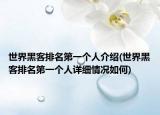 世界黑客排名第一个人介绍(世界黑客排名第一个人详细情况如何)