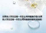 元宵情人节生日同一天怎么写祝福语介绍(元宵情人节生日同一天怎么写祝福语详细情况如何)
