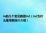 ln的几个常见数值ln2（ln2为什么是常数简介介绍）