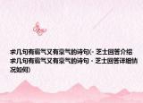 求几句有霸气又有豪气的诗句(- 芝士回答介绍 求几句有霸气又有豪气的诗句 - 芝士回答详细情况如何)