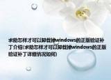 求助怎样才可以卸载掉windows的正版验证补丁介绍(求助怎样才可以卸载掉windows的正版验证补丁详细情况如何)