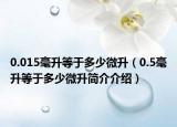 0.015毫升等于多少微升（0.5毫升等于多少微升简介介绍）