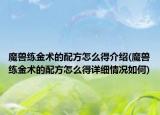 魔兽练金术的配方怎么得介绍(魔兽练金术的配方怎么得详细情况如何)