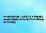 有什么好看的动画,比如迷茫管家与懦弱的我介绍(有什么好看的动画,比如迷茫管家与懦弱的我详细情况如何)