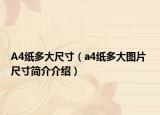 A4纸多大尺寸（a4纸多大图片 尺寸简介介绍）