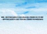 两弹一星科学家纪念馆在什么地方(有去过的人照的相片吗介绍 两弹一星科学家纪念馆在什么地方 有去过的人照的相片吗详细情况如何)