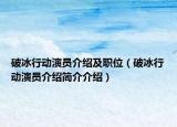 破冰行动演员介绍及职位（破冰行动演员介绍简介介绍）