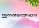 如何看待曼城17赛季的联赛创记录15连胜(谁最有希望阻止他们介绍 如何看待曼城17赛季的联赛创记录15连胜 谁最有希望阻止他们详细情况如何)