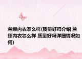 兰缪内衣怎么样(质量好吗介绍 兰缪内衣怎么样 质量好吗详细情况如何)