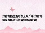 灯有电插座没电怎么办介绍(灯有电插座没电怎么办详细情况如何)