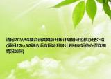请问2G\3G融合语音网龄升级计划如何短信办理介绍(请问2G\3G融合语音网龄升级计划如何短信办理详细情况如何)