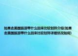 如果去美国旅游带什么回来比较划算介绍(如果去美国旅游带什么回来比较划算详细情况如何)