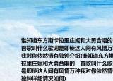 谁知道东方斯卡拉里庄妮和大勇合唱的一首歌叫什么歌词是即使这人间有风情万种我对你依然情有独钟介绍(谁知道东方斯卡拉里庄妮和大勇合唱的一首歌叫什么歌词是即使这人间有风情万种我对你依然情有独钟详细情况如何)