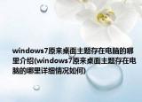 windows7原来桌面主题存在电脑的哪里介绍(windows7原来桌面主题存在电脑的哪里详细情况如何)