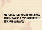 NBA2K13(MP 模式如何打上首发介绍 NBA2K13 MP 模式如何打上首发详细情况如何)