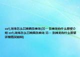cs七龙珠怎么召唤两条神龙(另一 条神龙有什么愿望介绍 cs七龙珠怎么召唤两条神龙 另一 条神龙有什么愿望详细情况如何)