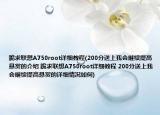 跪求联想A750root详细教程(200分送上我会继续提高悬赏的介绍 跪求联想A750root详细教程 200分送上我会继续提高悬赏的详细情况如何)