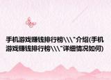 手机游戏赚钱排行榜\