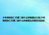 少年神探狄仁杰第二部什么时候播出介绍(少年神探狄仁杰第二部什么时候播出详细情况如何)