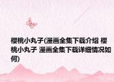樱桃小丸子(漫画全集下载介绍 樱桃小丸子 漫画全集下载详细情况如何)