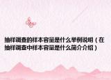 抽样调查的样本容量是什么举例说明（在抽样调查中样本容量是什么简介介绍）