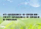 求下一站天后的漫画(从一到一百多话的 谢谢~介绍 求下一站天后的漫画 从一到一百多话的 谢谢~详细情况如何)