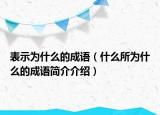 表示为什么的成语（什么所为什么的成语简介介绍）