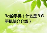 3g的手机（什么是３G手机简介介绍）
