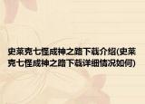 史莱克七怪成神之路下载介绍(史莱克七怪成神之路下载详细情况如何)