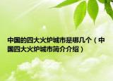 中国的四大火炉城市是哪几个（中国四大火炉城市简介介绍）