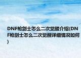 DNF枪剑士怎么二次觉醒介绍(DNF枪剑士怎么二次觉醒详细情况如何)
