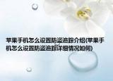 苹果手机怎么设置防盗追踪介绍(苹果手机怎么设置防盗追踪详细情况如何)