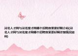河北人才网与河北搜才网哪个招聘效果更好啊介绍(河北人才网与河北搜才网哪个招聘效果更好啊详细情况如何)