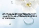 魔兽世界85级怎么开通奥格瑞玛到暮光高地的传送门介绍(魔兽世界85级怎么开通奥格瑞玛到暮光高地的传送门详细情况如何)