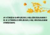 求卡巴斯基安全部队激活码(13版)(请发我私信谢谢介绍 求卡巴斯基安全部队激活码(13版) 请发我私信谢谢详细情况如何)
