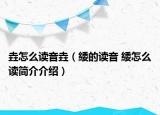 垚怎么读音垚（緌的读音 緌怎么读简介介绍）